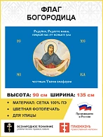 Флаг 171 Богородица Покрый нас от всякаго зла честным Твоим омофором 90х135 материал сетка для улицы