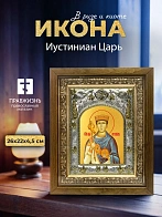 Икона Иустиниан Царь в ризе и деревянном киоте, 26х22 см
