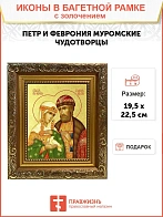 Икона "Петр и Феврония Муромские", свв. прпп. кн. и кнг., с золочением поталью, 09ПФ3-УЛ