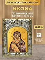 Икона Владимирская Божия Матерь в ризе, 18х14 см