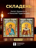 Икона Николай Чудотворец и Ангел Хранитель в ризах именной бархатный складень, 19х15х7см
