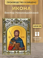 Икона Виктор Никомидийский в ризе, 18х14 см