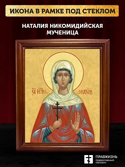Икона Наталия Никомидийская мученица, деревянная рамка со стеклом 15х18х2 см 108