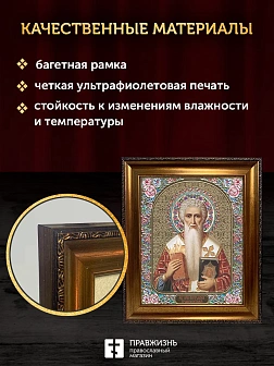 Икона Спиридон Тримифунтский, бронзовая багетная рамка узкая с узором 15х18 см