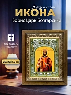 Икона Борис Царь Болгарский в ризе и деревянном киоте, 26х22 см