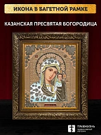 Икона Казанская Божия Матерь, бронзовая багетная рамка узкая с узором 15х18 см
