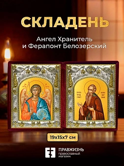 Икона Ферапонт Белозерский и Ангел Хранитель в ризах именной бархатный складень, 19х15х7см