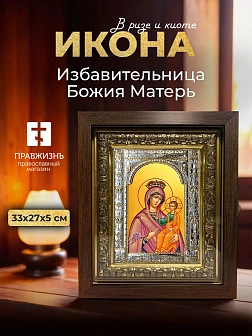 Икона Избавительница Божия Матерь в ризе и киоте под дерево, 33х27 см