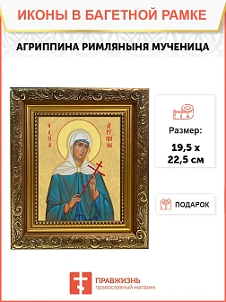 Икона Агриппина мученица, широкая рамка 19,5х22,5х2 см 377