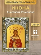 Икона Анастасия Романова в ризе, 18х14 см Икона Анастасия Романова в ризе, 18х14 см