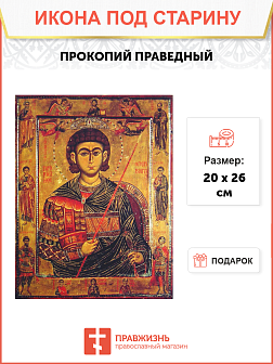 Икона Прокопия святого Икона Прокопия святого