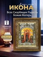 Икона Всех Скорбящих Радость Божия Матерь в ризе и деревянном киоте, 26х22 см