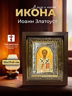 Икона Иоанн Златоуст в ризе и киоте под дерево, 33х27 см