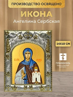 Икона Ангелина Сербская в ризе, 18х14 см