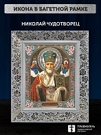 Икона Николай Чудотворец, белая багетная рамка широкая с узором 15х18х2 см