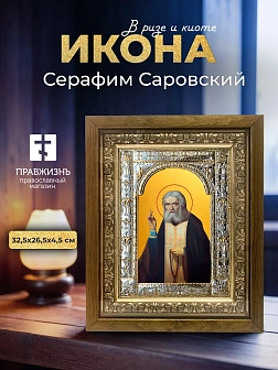 Икона Серафим Саровский в ризе и деревянном киоте, 33х27 см
