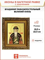 Икона "Владимир", св. равноап. кн., с золочением поталью, 09021-УЛ