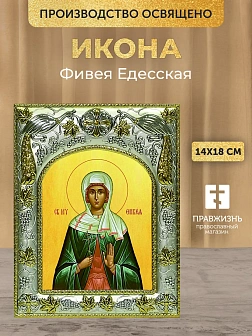 Икона Фивея Едесская в ризе, 18х14 см