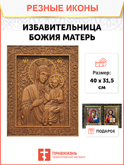 Икона резная из дерева Божьей Матери Избавительница 40 x 31,5 см
