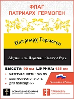 Флаг 313 Патриарх Гермоген царский флаг, 90х135 см, шелк