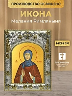 Икона Мелания Римляныня в ризе, 18х14 см