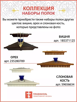 Полка для икон одноярусная прямая удлиненная Греческая