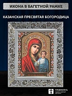 Икона Казанская Божия Матерь, белая багетная рамка широкая с узором 15х18х2 см