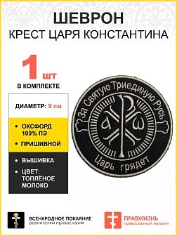 Шеврон Крест Царя Константина Царь грядет пришивной черный Топленое Молоко оксфорд9см