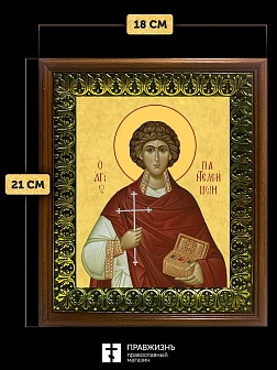 Икона Пантелеимон Целитель великомученик, деревянная рамка с басмой и стеклом 18х21х2,5 см 1125