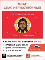 Флаг 072 Спас Нерукотворный Кто Бог велий яко Бог наш на красном 90х135 см материал шелк для помещен