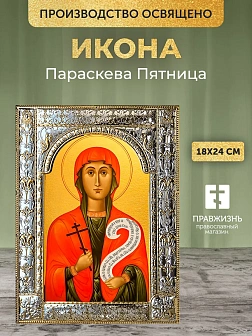 Икона Параскева Пятница в ризе, 18x24 см