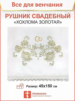 007_Рушник свадебный для венчания «Хохлома золотая», мини скатерть