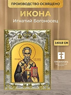 Икона Игнатий Богоносец в ризе, 18х14 см