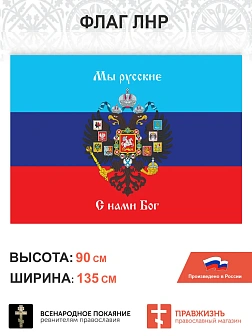 Набор флагов За Донбасс Мы русские С нами Бог 021