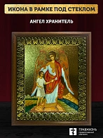 Икона Ангел Хранитель с душой с золочением, деревянная рамка с басмой и стеклом 18х21х2,5 см 221