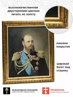Картина на стену Царь Александр III Романов на холсте