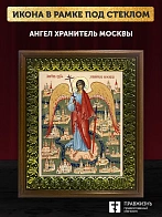 Икона Ангел хранитель Москвы, деревянная рамка с басмой и стеклом 18х21х2,5 см 221