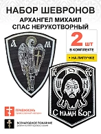 Набор шевронов АРХАНГЕЛ МИХАИЛ  высота 11 см + СПАС С нами Бог высота 9 см, черный/белый, на липучке