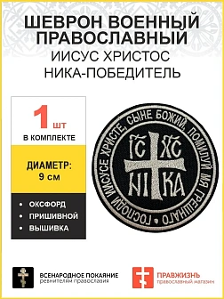 Ника-Победитель Иисус Христос, шеврон военный православный, пришивной, топленое молоко, ОКСФОРД