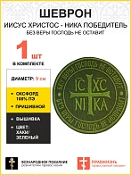 Шеврон Ника-Победитель Без веры Господь не оставит пришивной 9 см оксфорд хаки 1 шт