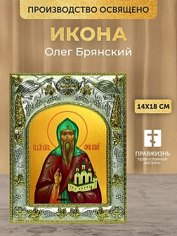 Икона Олег Брянский в ризе, 18х14 см