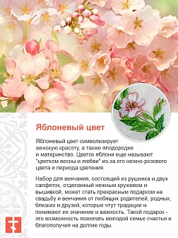 010_Рушник свадебный для венчания «Яблоневый цвет», мини скатерть