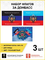 Набор флагов За Донбасс Сокрушу пред Ним врагов 022