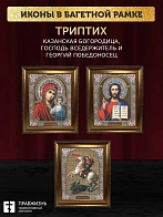 Триптих Богородица Казанская, Спас, Георгий Победоносец