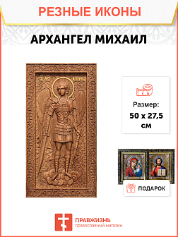 Икона резная из дерева Михаил Архангел 50 x 27,5 см