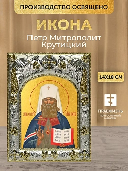 Икона Петр Митрополит Крутицкий в ризе, 18х14 см