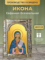 Икона Евфимия Всехвальная в ризе, 18x24 см