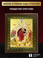 Икона Рождество Христово с золочением, деревянная рамка с басмой и стеклом 18х21х2,5 см 1143
