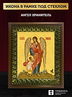 Икона Ангел Хранитель с душой, деревянная рамка с басмой и стеклом 18х21х2,5 см 221