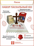 Пасочница рушник крест - набор для Пасхи 002 1257818